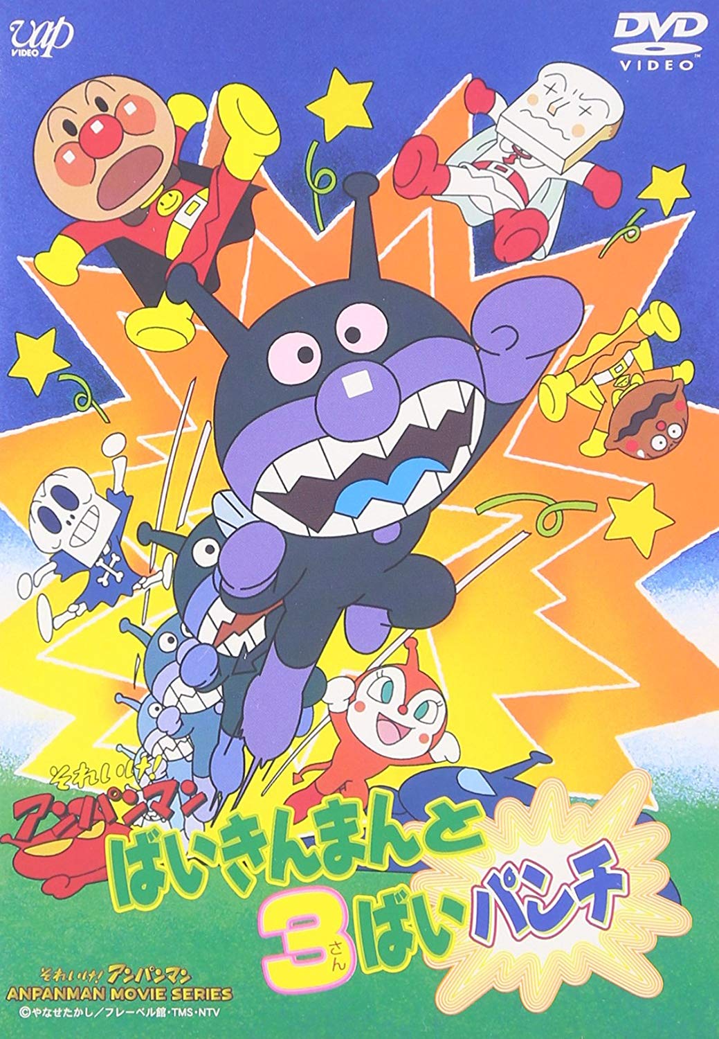ばいきんまんと3ばいパンチ1996movie2