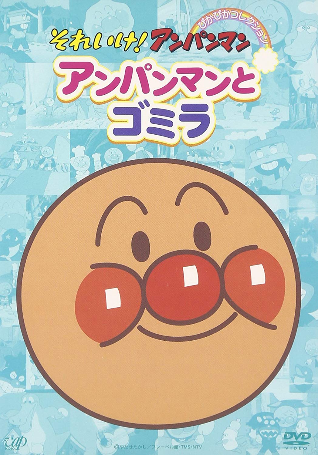 ぴかぴかコレクション アンパンマンとゴミラ