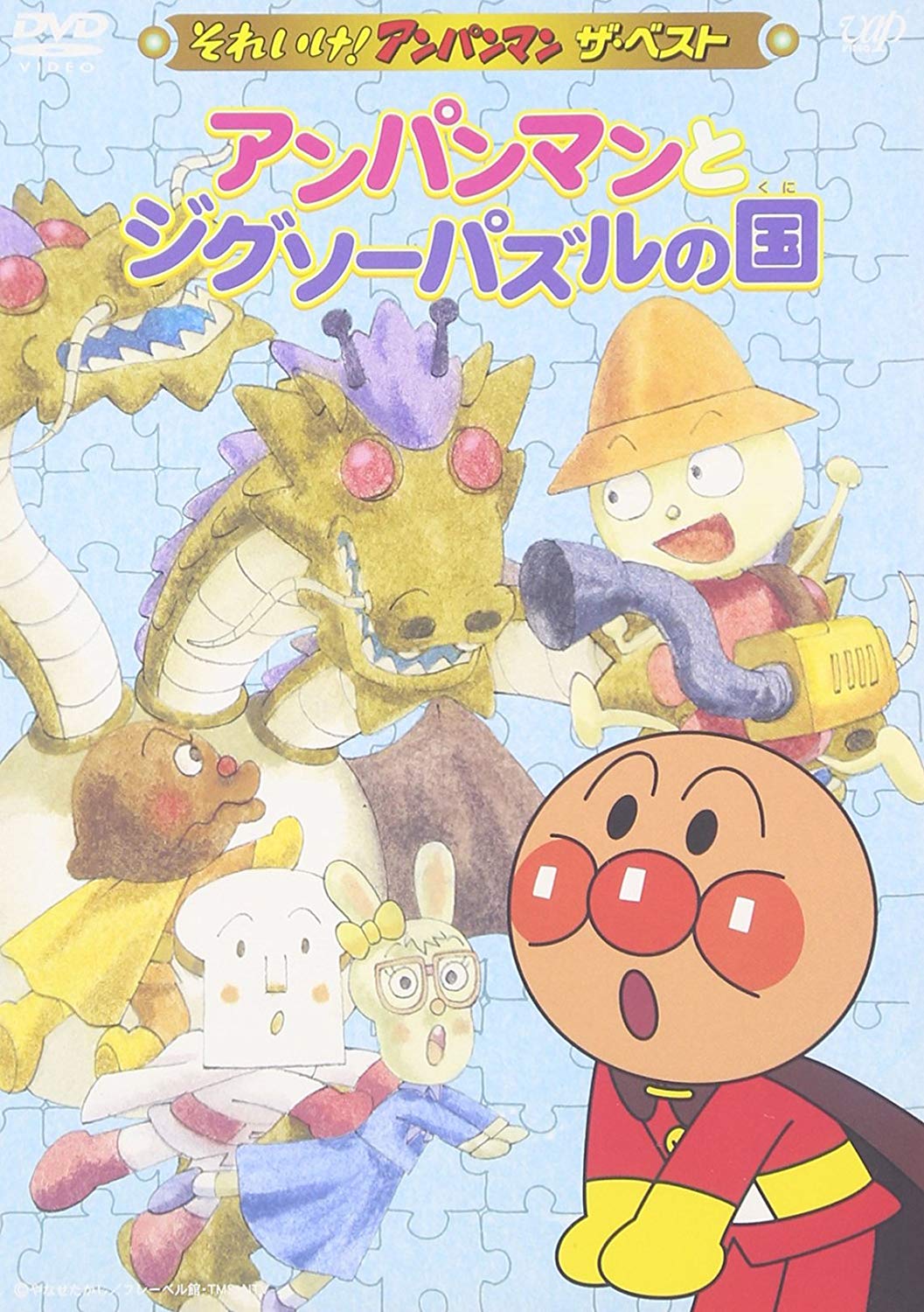 アンパンマンとジグソーパズルの国