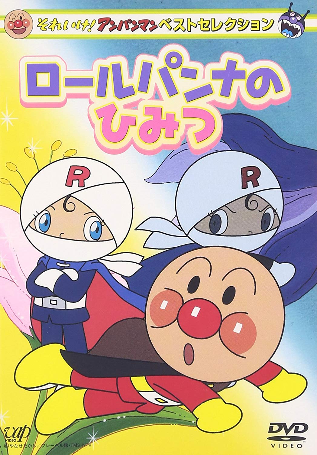 ロールパンナのひみつ