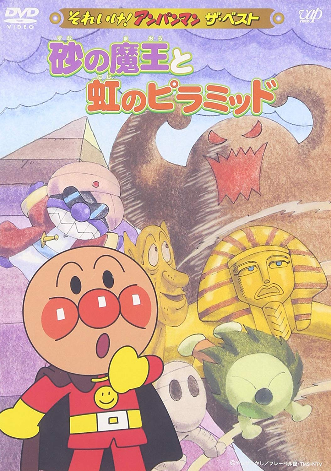 砂の魔王と虹のピラミッド