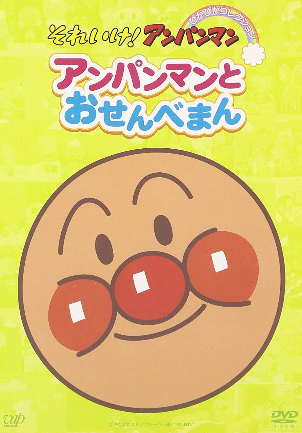 アンパンマンとおせんべまん