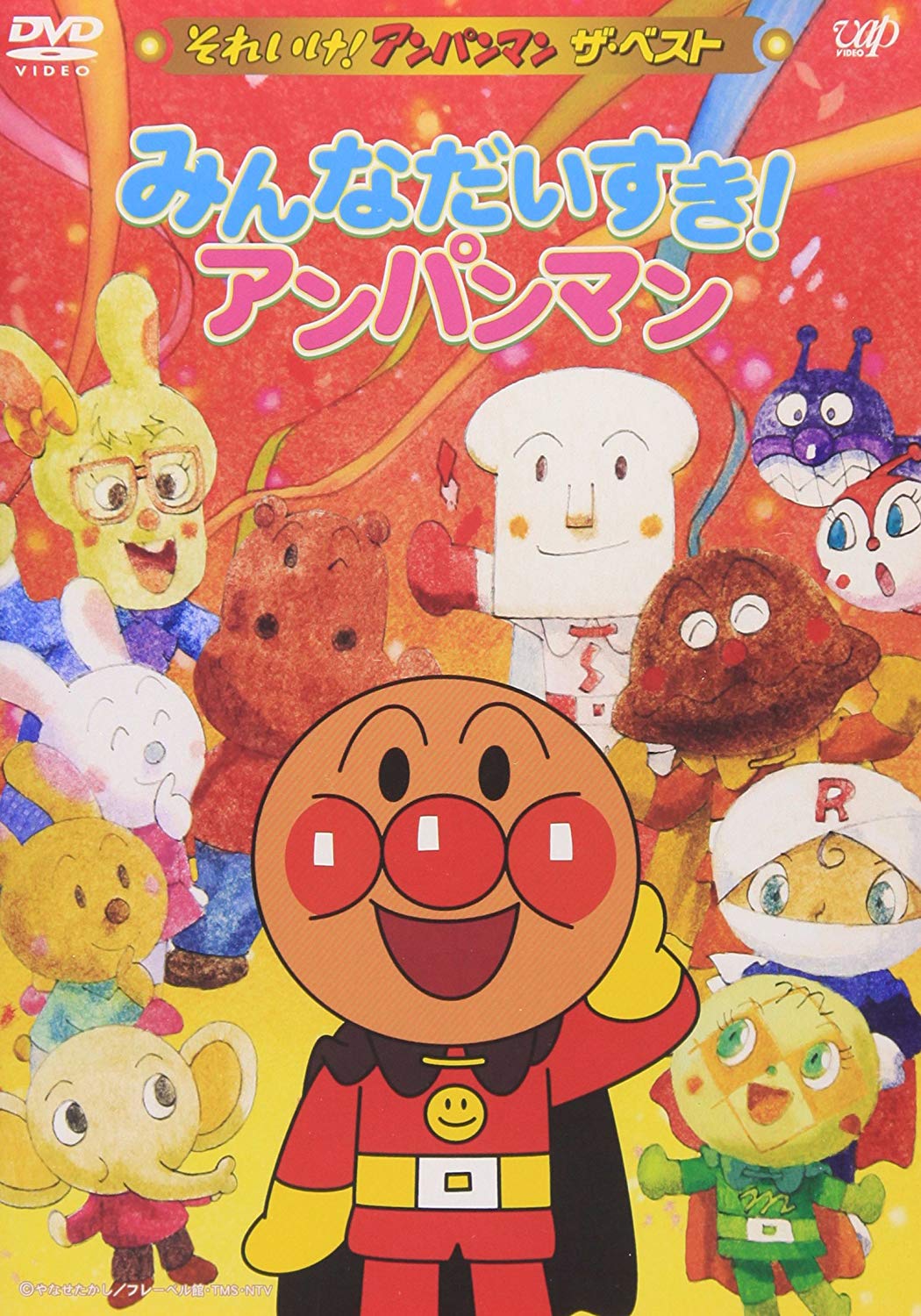 ザ・ベスト みんなだいすき!アンパンマン