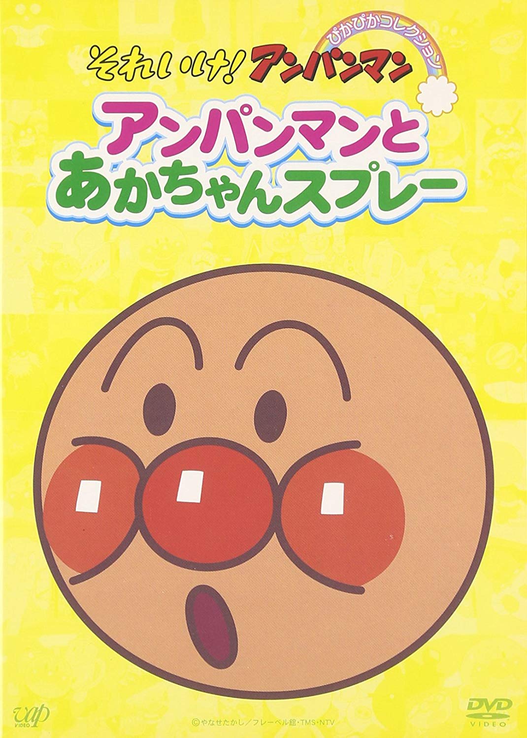 アンパンマンとあかちゃんスプレー