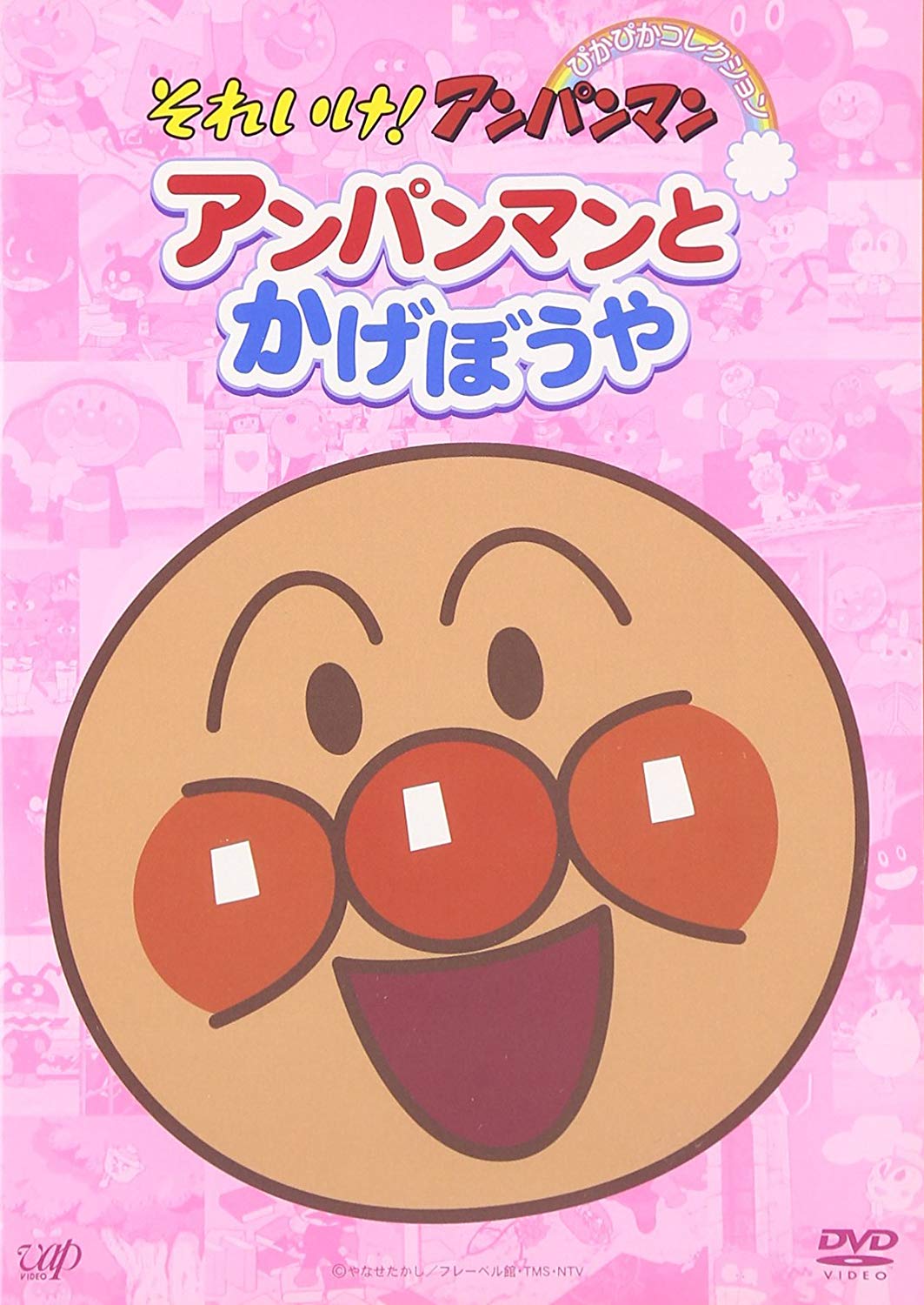 アンパンマンとかげぼうや