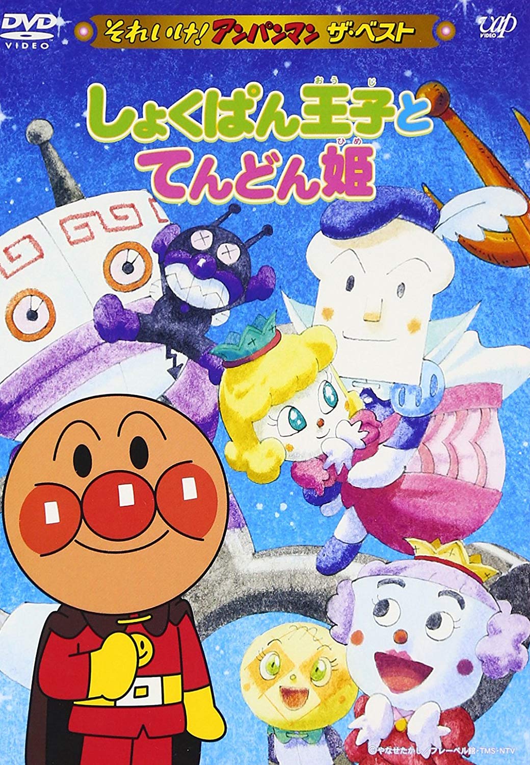 しょくぱん王子とてんどん姫