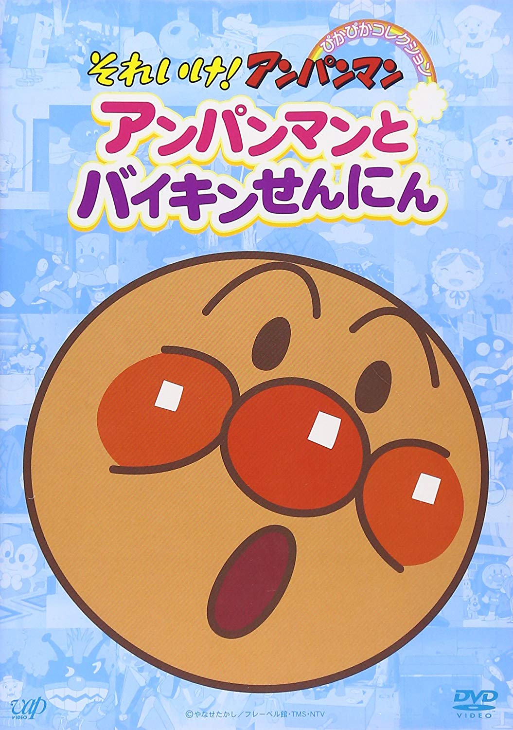 アンパンマンとバイキンせんにん