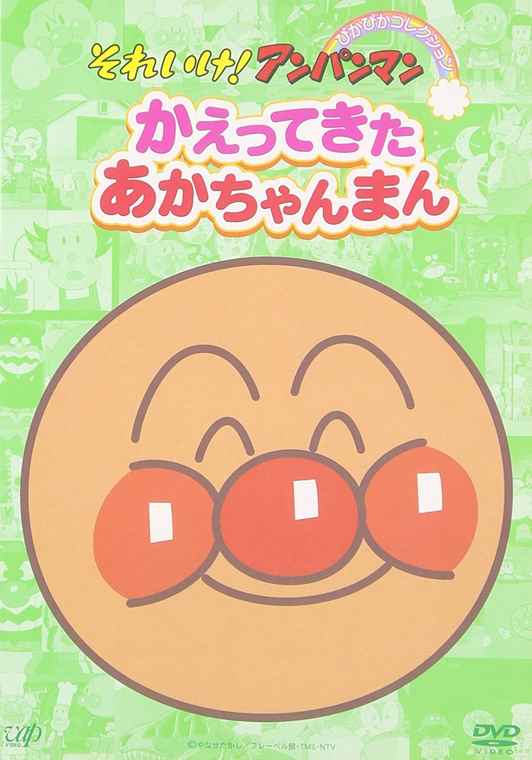 かえってきたあかちゃんまん