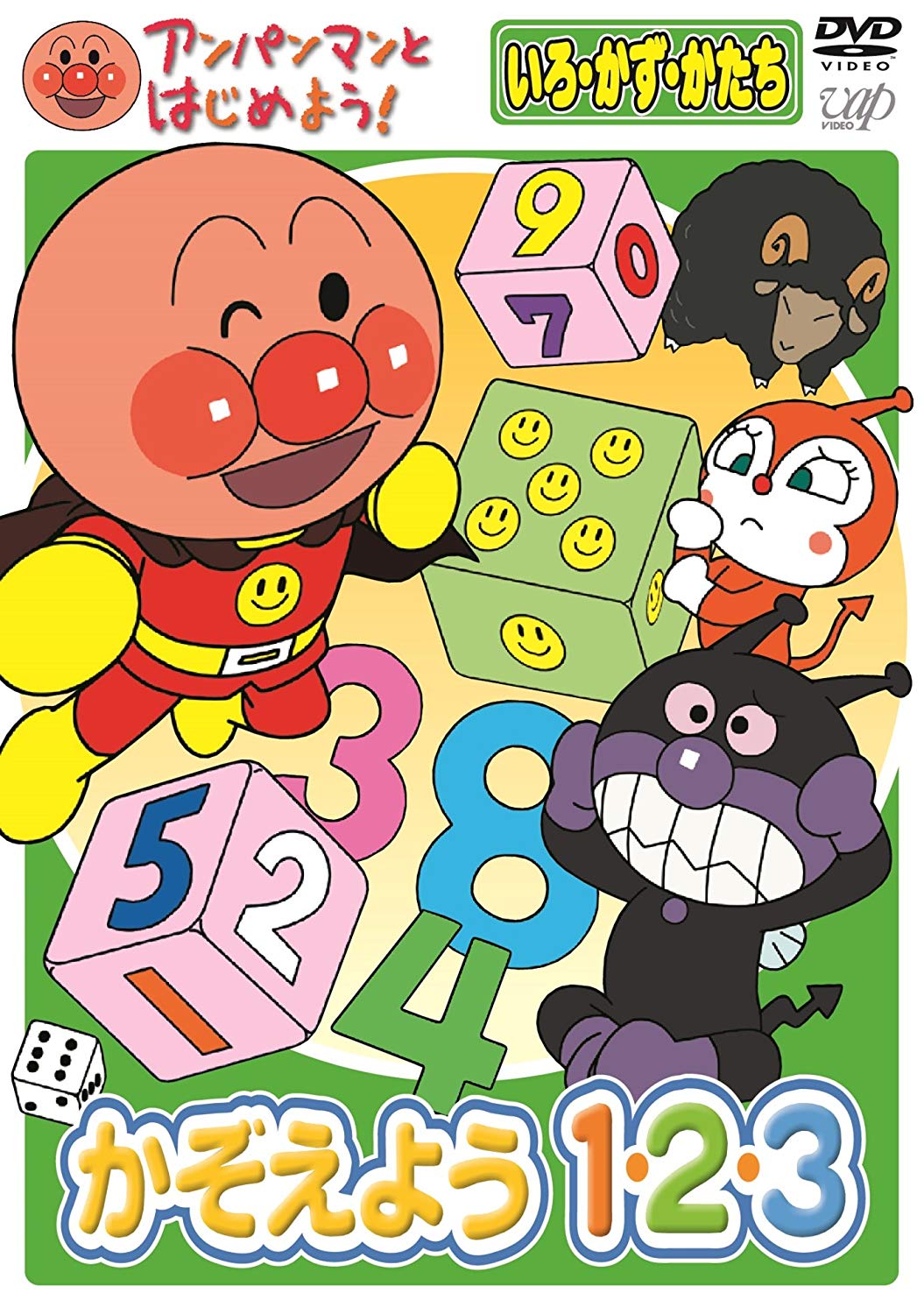 アンパンマンとはじめよう いろ・かず・かたち かぞえよう 1・2・3