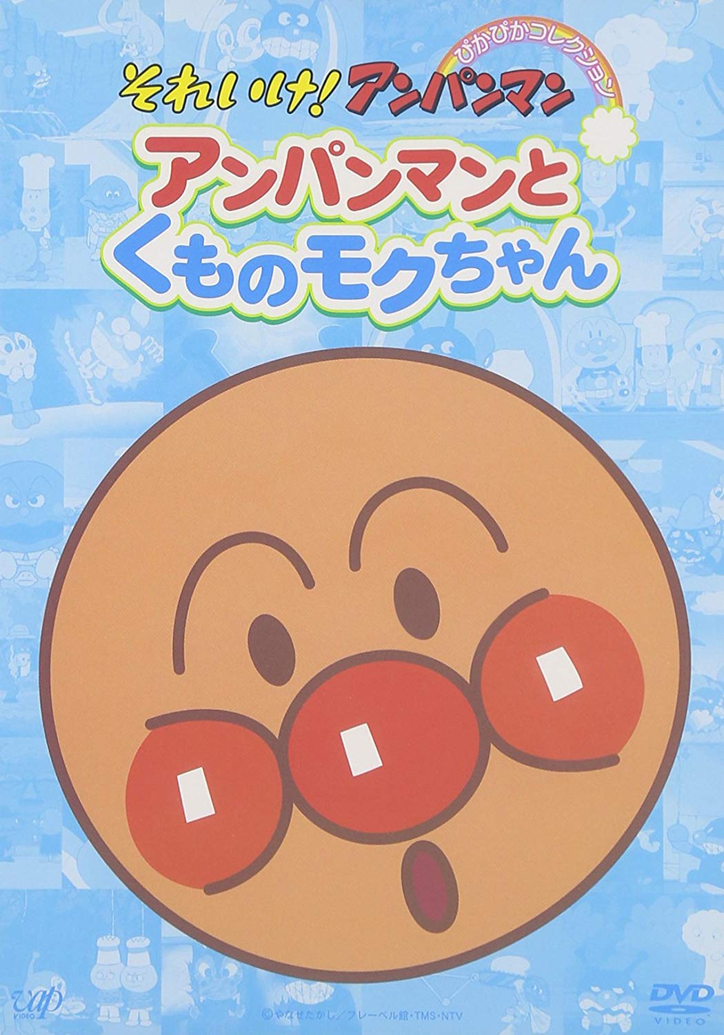アンパンマンとくものモクちゃん
