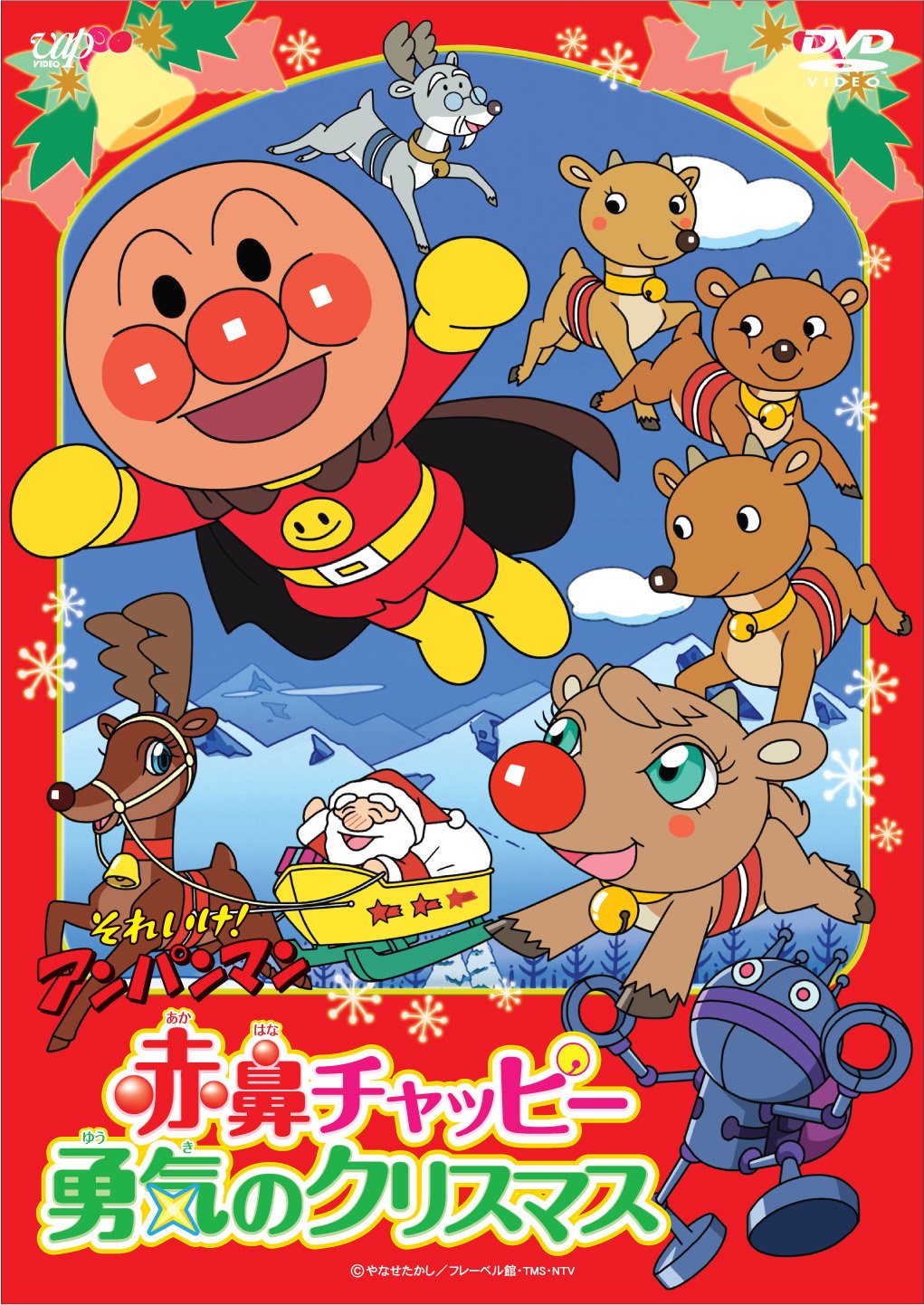 赤鼻チャッピー　勇気のクリスマス
