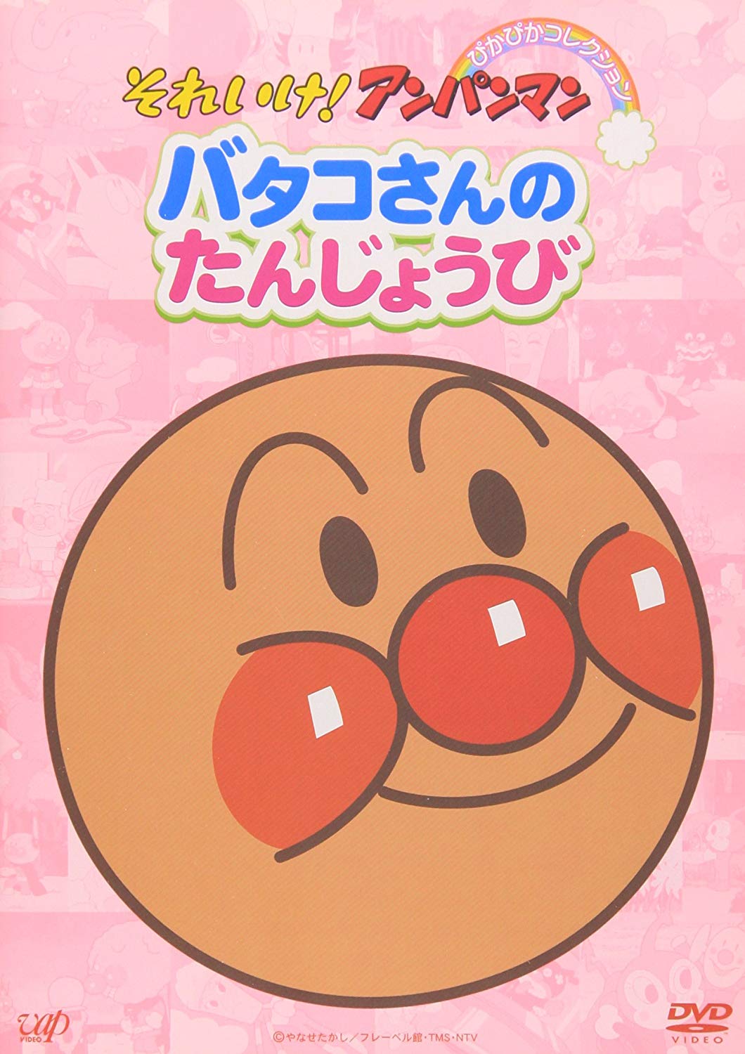 ぴかぴかコレクション バタコさんのたんじょうび