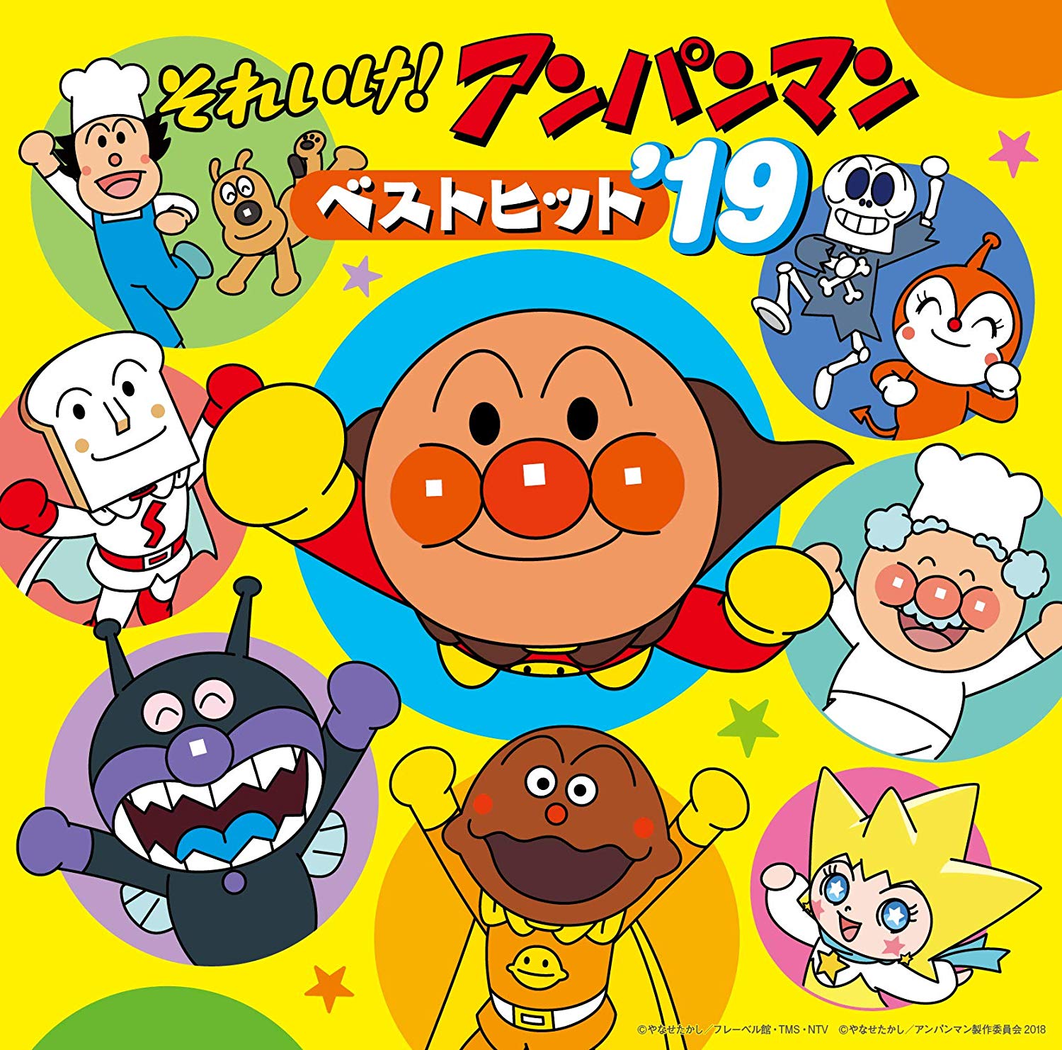 それいけ! アンパンマン ベストヒット'19