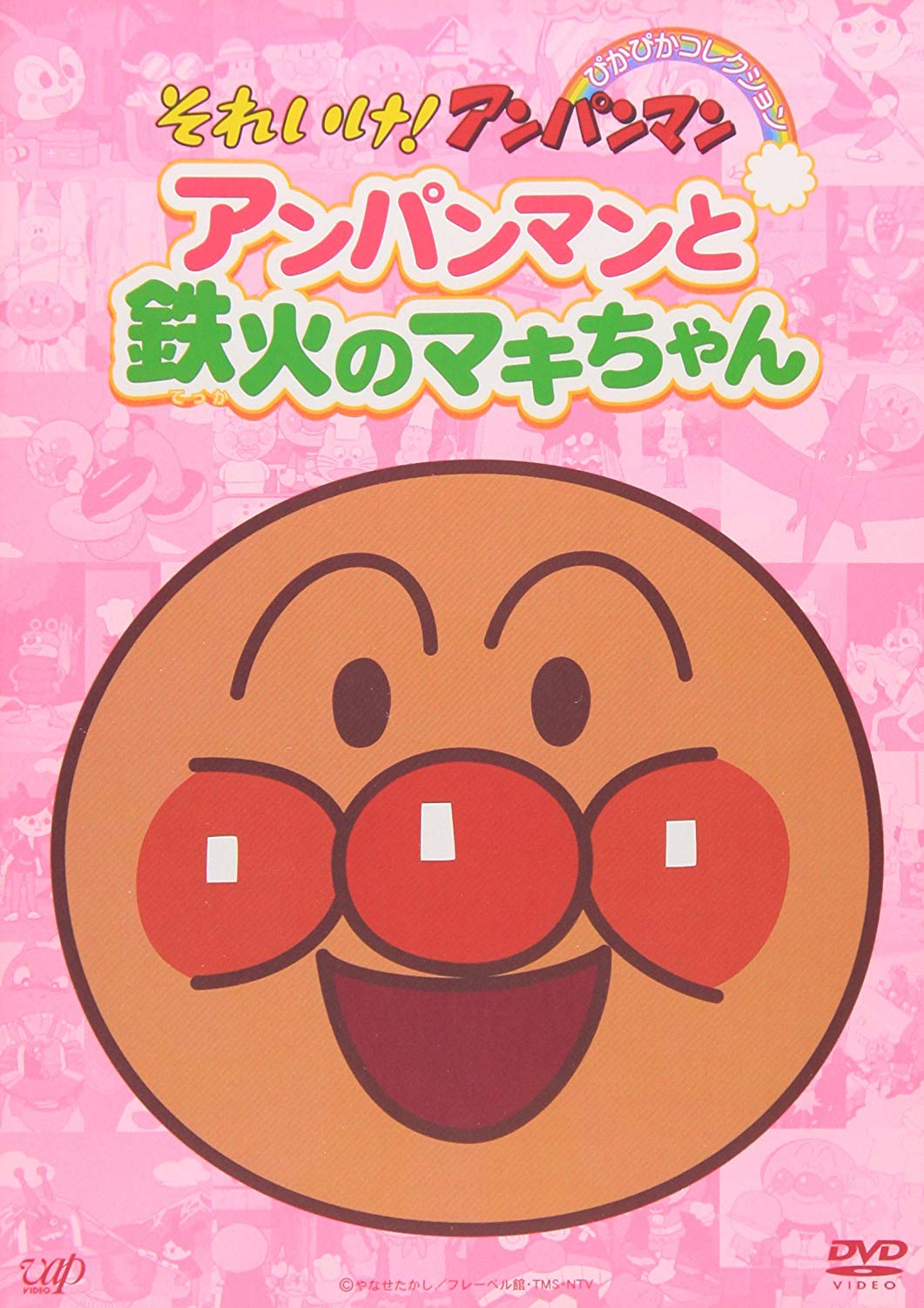 アンパンマンと鉄火のマキちゃん