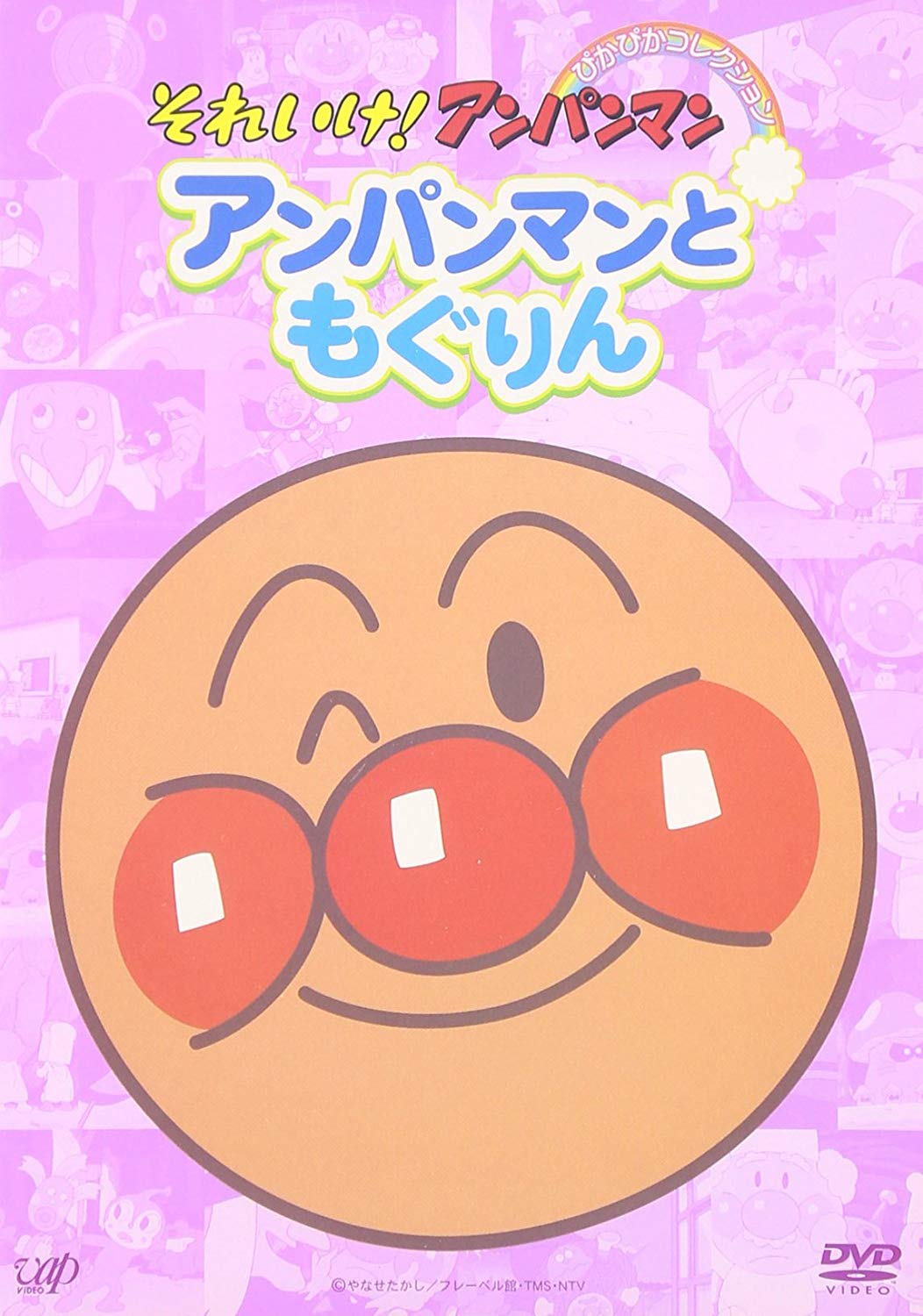ぴかぴかコレクション アンパンマンともぐりん