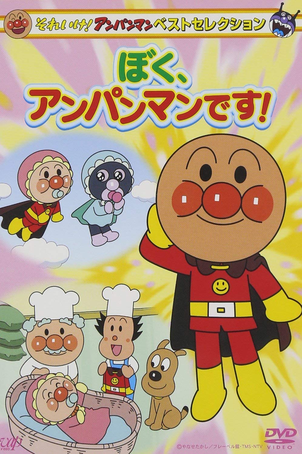 アンパンマン ベストセレクション ぼく、アンパンマンです!