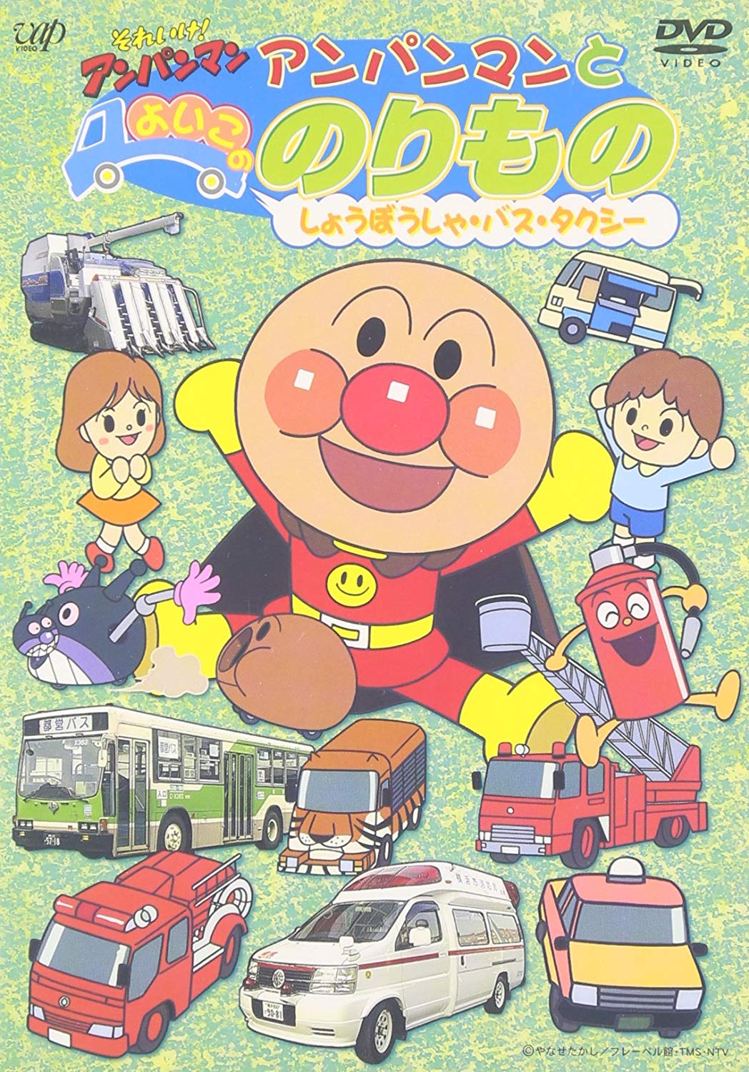 ~しょうぼうしゃ・バス・タクシー~