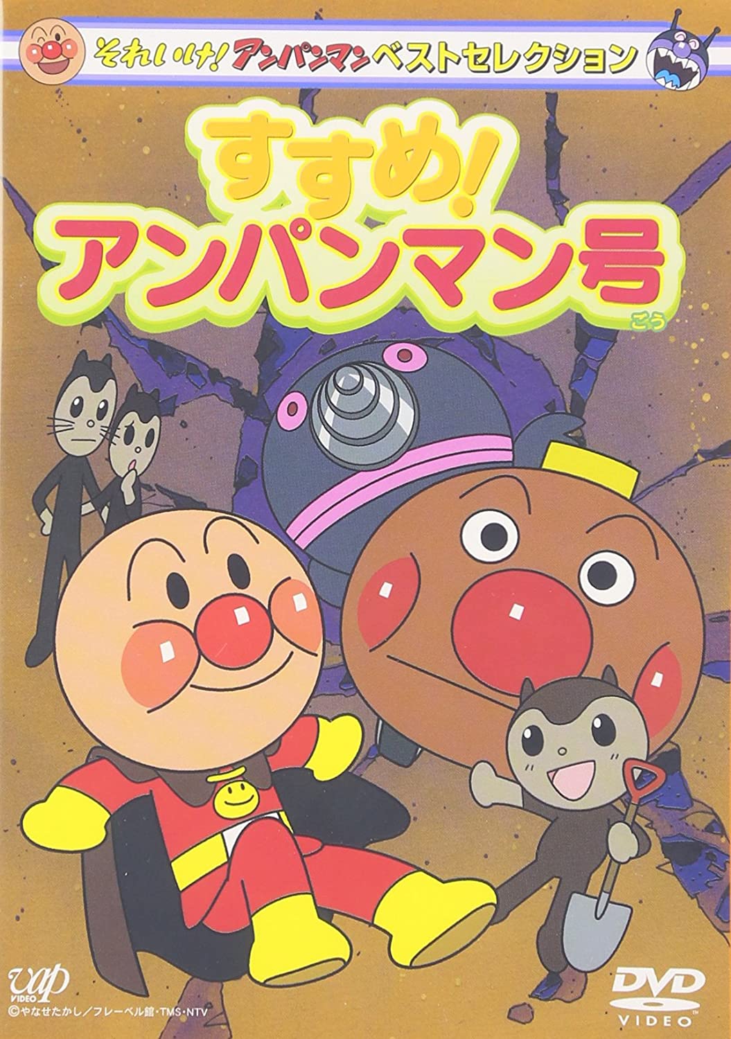 すすめ!アンパンマン号