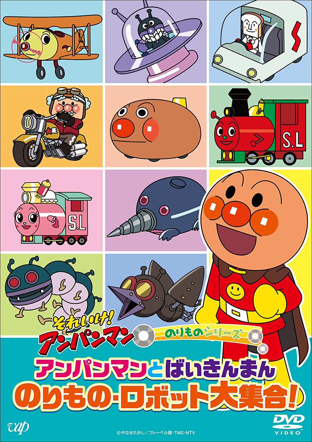 アンパンマンとばいきんまん のりもの・ロボット大集合