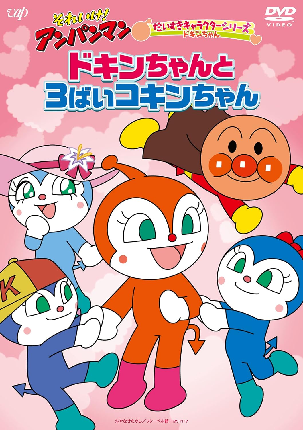 ドキンちゃんと3ばいコキンちゃん
